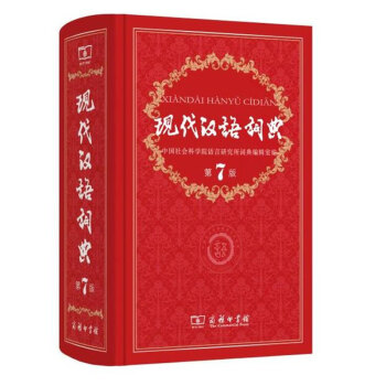 现代汉语词典(第七版)