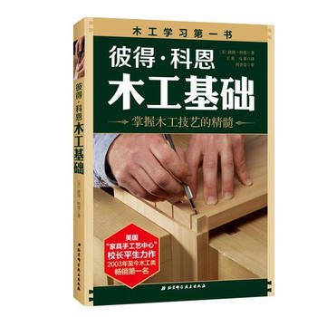 彼得.科恩木工基础 9787530463048 pdf epub mobi 电子书 下载
