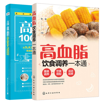 高血脂患者的1000個生活宜忌+高血脂飲食調養一通 共2 高血脂自我康復全書 三高人群營養食譜 高血