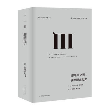 娜塔莎之舞:俄羅斯文化史 pdf epub mobi 電子書 下載