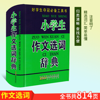 小學生作文選詞辭典 好學生奪冠工具書 小學生作文書三四五六年級學習輔導書新課標語文工具書少兒寫作助
