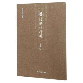 書寫/我們的經典:唐詩宋詞精選 行楷書硬筆書法練字本字帖/成人入門初學者練習鋼筆描紅字帖正版 pdf epub mobi 電子書 下載