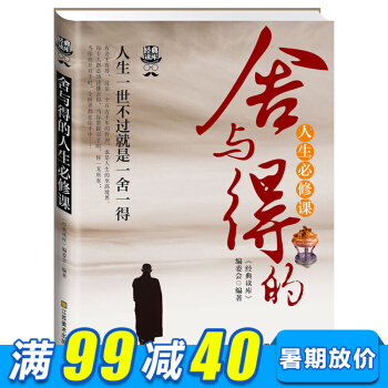 经典读库人生必修课 人生一世不过就是一舍一得 人生智慧正能量自我实现励志自己书 pdf epub mobi 电子书 下载
