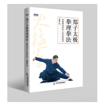 郑子太极拳理拳法:郑曼青宗师传人的武学秘宝—摆脱亚健康 修炼身心 博瑞森图书
