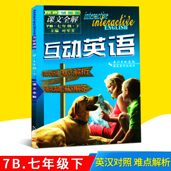 互动英语课文全解 牛津版 7B 七7年级下册 叶军芳 英汉对照 难点解析 考点真题练习解答 中学英 pdf epub mobi 电子书 下载