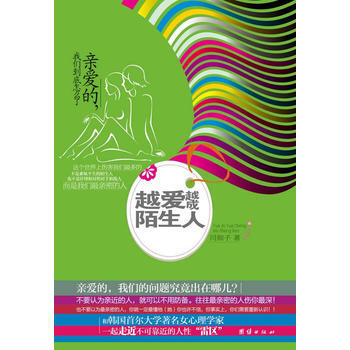 越愛越成陌生人——親愛的，我們到底怎麼瞭 pdf epub mobi 電子書 下載