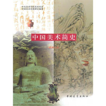 中國美術簡史新修訂版央美教研室中國青年齣版社藝術考研正版9787500646501 pdf epub mobi 電子書 下載