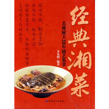 经典湘菜：芙蓉厨王20年厨艺集萃 pdf epub mobi 电子书 下载