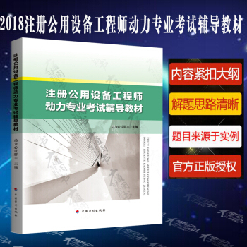 2018注冊公用設備工程師動力專業考試輔導教材 pdf epub mobi 電子書 下載