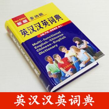 新版 多功能 英汉汉英词典 吉林出版集团 严明主编 丰富英汉 文化语汇 汉英对译 实用汉英 中小学生