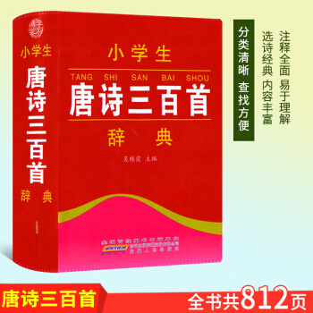 博学系列 小学生唐诗三百首辞典 安徽人民出版社123456年级国学经典课外辅导全国小学生学习辞典古诗
