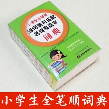 小学生全笔顺组词造句搭配易错易混字词典 小学生工具书 初中生辞典 字典学生实用工具书籍 实用厚全笔顺