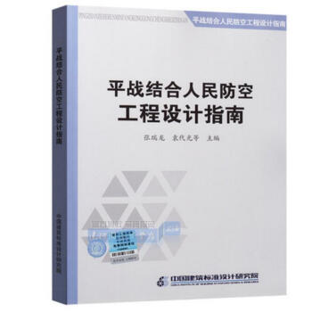 平战结合人民防空工程设计指南（张瑞龙） 中国建筑标准设计研究院 pdf epub mobi 电子书 下载