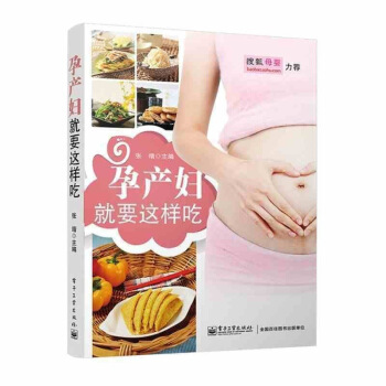 【搜狐母嬰力薦】現貨 孕産婦就要這樣吃 孕産胎教孕期飲食指導分階段指導準媽媽和新媽媽科學閤 圖片色