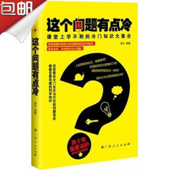 這個問題有點冷 課堂上學不到的冷門知識大集閤 佳文 廣西人民齣版社 生活冷知識特長班 為什麼在運動場