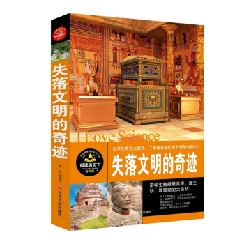 任选 天下阅读 学生健康成长百科全书 地球 宇宙奥秘 失落文明的奇迹 失落文明的奇迹 pdf epub mobi 电子书 下载