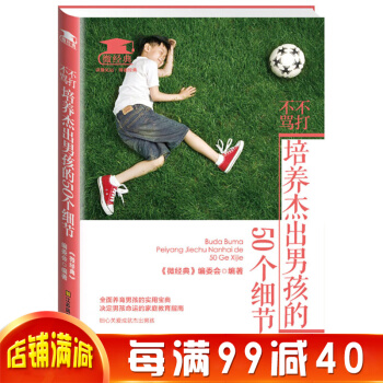 不打不骂，培养杰出男孩的50个细节 教育方式关爱成就杰出男孩家庭教育指南指导培训指南 pdf epub mobi 电子书 下载