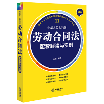 X新中華人民共和國勞動閤同法配套解讀與實例 汪敏 法律齣版社 本科考研參考書 法律書籍法學教材圖書司