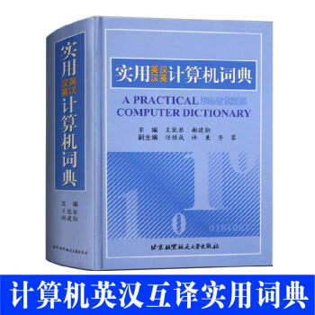 正版现货 实用英汉汉英计算机词典 .尽力收集、纳入近几年出现的新词、难词。使用方便，结构紧凑。 pdf epub mobi 电子书 下载