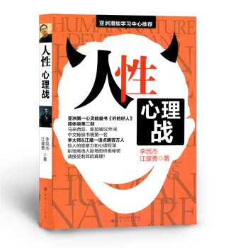 人性 心理战 亚洲心灵能量书奸的好人简体版第二部 亚洲潜能学习中心推荐 pdf epub mobi 电子书 下载