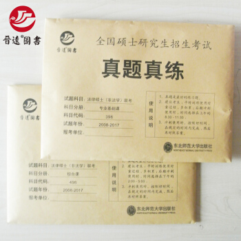 2018年法律硕士(非法学)联考 专业基础课398 综合课498两册 10年真题 真练2008-20