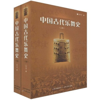 中國古代樂舞史 全2冊