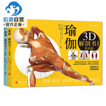 后浪直营 正版 瑜伽3D解剖书Ⅱ--动作篇+I--肌肉篇套装 全2册 瑜伽教程书 基础瑜伽拉伸教程零 pdf epub mobi 电子书 下载