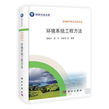 正版君環境係統工程方法9787030308870曾維華,霍竹,劉靜玲 pdf epub mobi 電子書 下載