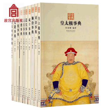 清史事典 套裝10冊 結閤傳記、年錶、辭典於一體的史書工具書 故宮博物院齣版社旗艦店書籍 pdf epub mobi 電子書 下載