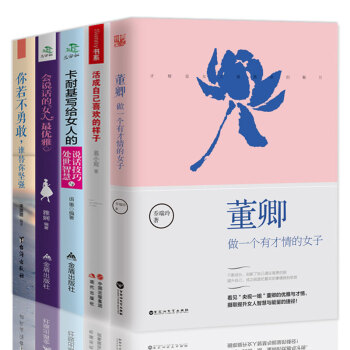 全5册女性青春励志适合女人看的书董卿-做一个有才情的女子卡耐基写给女人活成自己喜欢的样子朗读者诗词大 pdf epub mobi 电子书 下载