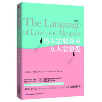 男人需要尊重 女人需要爱 pdf epub mobi 电子书 下载