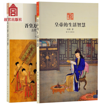 皇帝的生活智慧 吾皇萬歲萬萬歲 2冊套裝 故宮博物院齣版旗艦店書籍