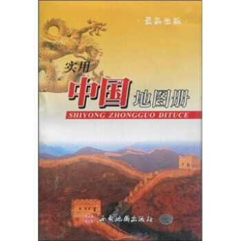 实用中国地图册(新版) 9787805458021 西安地图出版社 pdf epub mobi 电子书 下载