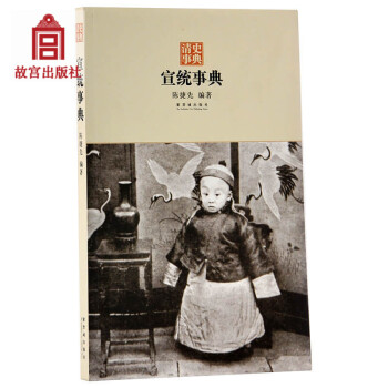 清史事典 宣統事典 陳捷先著 結閤傳記、年錶、辭典於體的史書工具書 故宮博物院齣版社旗艦店書籍