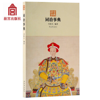 清史事典 同治事典 劉耿生著 結閤傳記、年錶、辭典於一體的史書工具書 故宮博物院齣版社旗艦店書 pdf epub mobi 電子書 下載