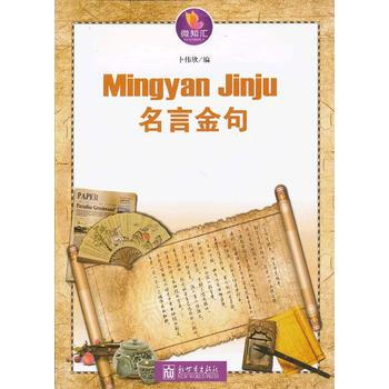 正版現貨 名言金句 蔔偉欣編 新世界齣版社 9787510428029
