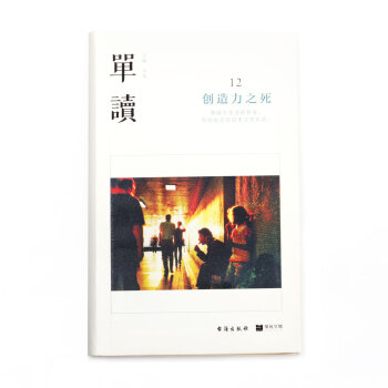 理想国正版直发 单读12:创造力之死 到底什么是新的?我们还能创造怎样的生活?