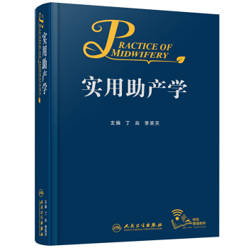 实用助产学 助产专业流程标准证据 正常异常分娩孕前期 产后保健 急救 难产 人民卫生出版社 正版