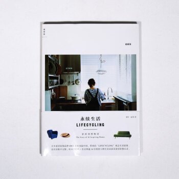 理想國正版直發 永續生活——傢的創想物語 (日)意迪(IDE) 關於傢的16個創意提案