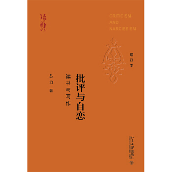正版 批評與自戀:讀書與寫作(增訂本 pdf epub mobi 電子書 下載
