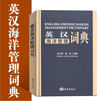 官方正版英汉海洋管理词典 pdf epub mobi 电子书 下载
