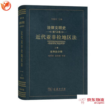 法律文明史(第12捲):近代亞非拉地區法(上捲 亞洲法分冊) pdf epub mobi 電子書 下載