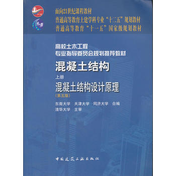 正版君混凝土结构(上册)——混凝土结构设计原理(第五版)9787112137275程文瀼 pdf epub mobi 电子书 下载