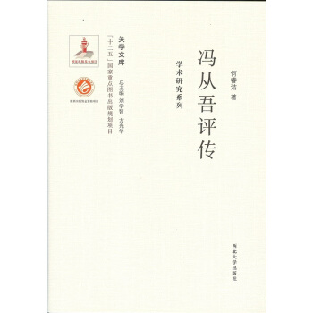 馮從吾評傳 9787560435121