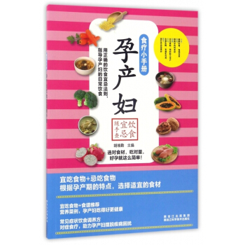 孕产妇饮食宜忌随手查/食疗小手册 【用券不发货】 pdf epub mobi 电子书 下载