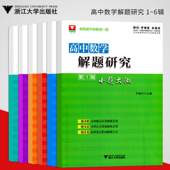 备考2018套装六本高中数学解题研究1-6高考数学题浙大优学高考冲刺模拟试卷汇编可搭五三高考数学高考