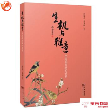 生機與雅意——中國花鳥畫的世界 pdf epub mobi 電子書 下載