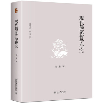 现代儒家哲学研究 pdf epub mobi 电子书 下载
