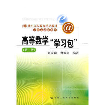 正版君高等數學“學習包”(第二版)(21世紀遠程教育精品教材 公共基礎課係列)含光盤97 pdf epub mobi 電子書 下載