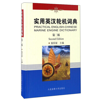 正版|实用英汉轮机词典（第二版）施祝斌 主编 大连海事大学出版社 pdf epub mobi 电子书 下载